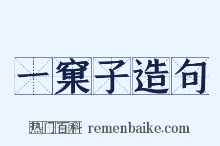 一窠子造句是什么意思的图片